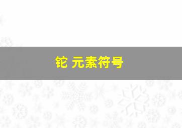 铊 元素符号